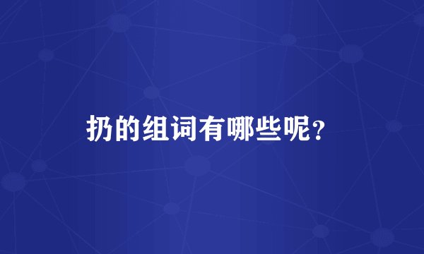 扔的组词有哪些呢？