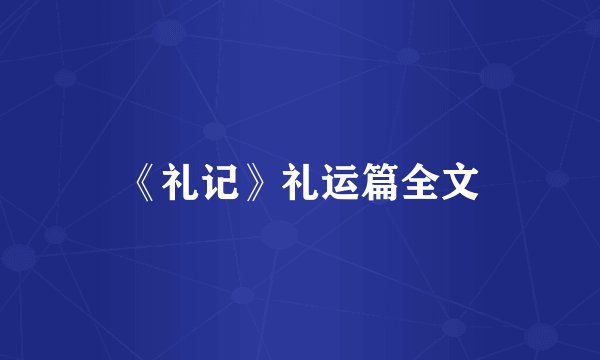 《礼记》礼运篇全文