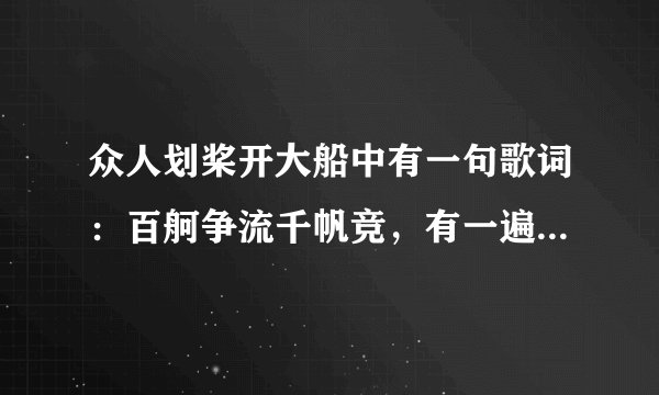 众人划桨开大船中有一句歌词:百舸争流千帆竞,有一遍是读的,音调是怎么说的?