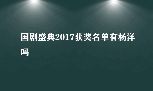 国剧盛典2017获奖名单有杨洋吗