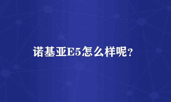 诺基亚E5怎么样呢？