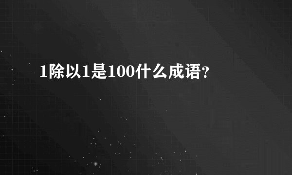 1除以1是100什么成语？