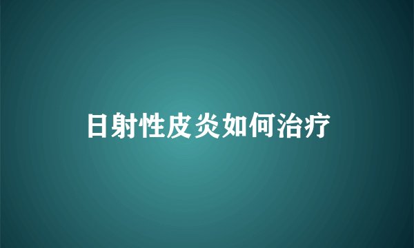 日射性皮炎如何治疗