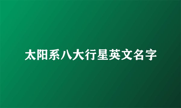 太阳系八大行星英文名字