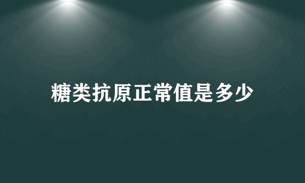 糖类抗原正常值是多少