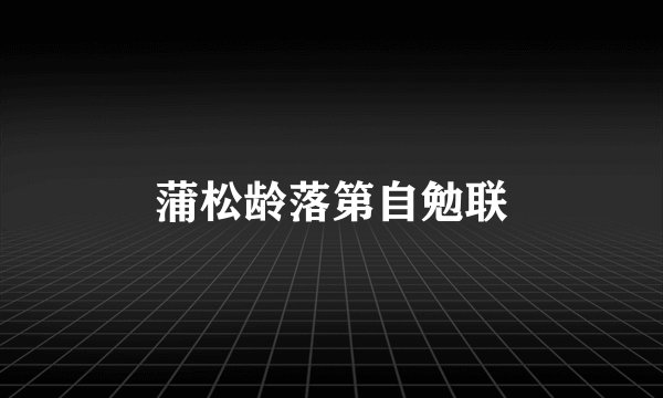 蒲松龄落第自勉联