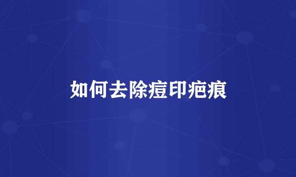 如何去除痘印疤痕