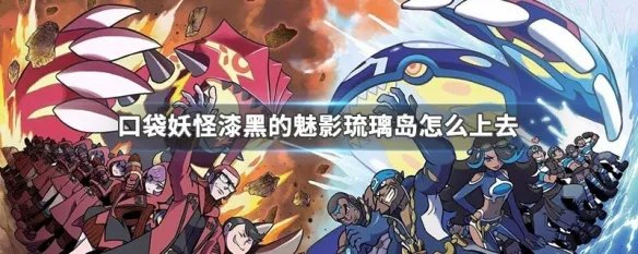 口袋妖怪漆黑的魅影琉璃岛怎么上去