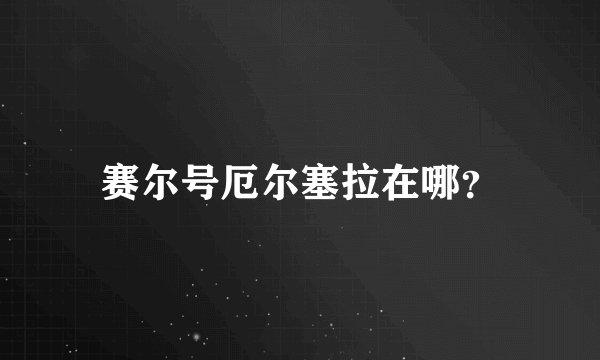 赛尔号厄尔塞拉在哪？