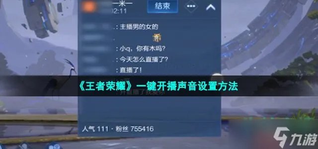 《王者荣耀》一键开播声音设置方法