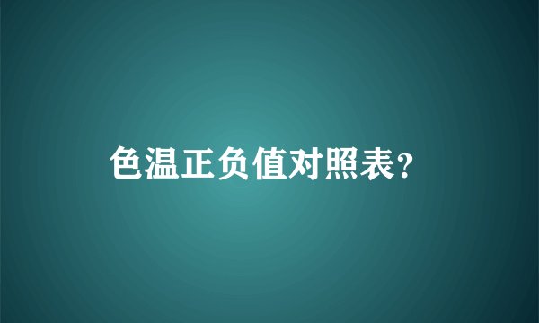 色温正负值对照表？