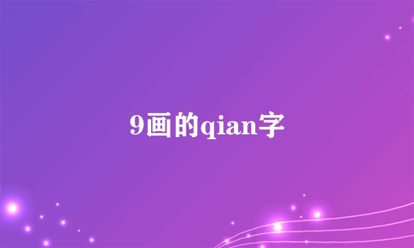 9画的qian字