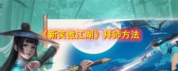 《新笑傲江湖》拜师方法