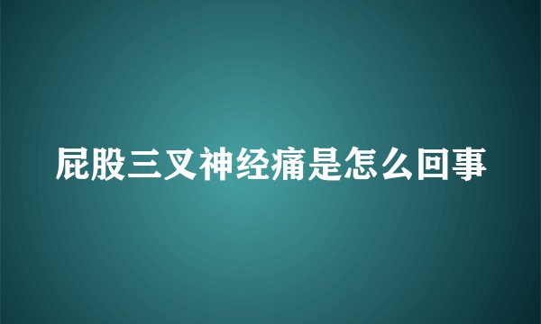 屁股三叉神经痛是怎么回事