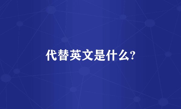 代替英文是什么?