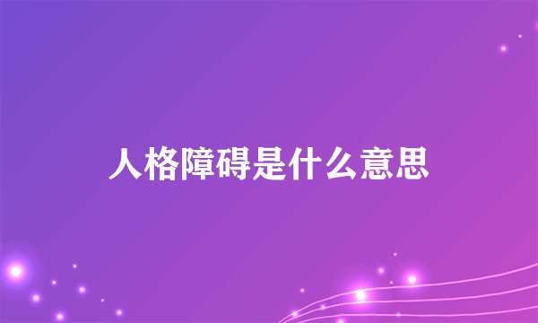 人格障碍是什么意思