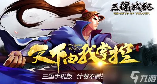 三国战纪手游平民怎样快速提升战力 平民提升战力攻略