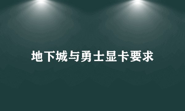 地下城与勇士显卡要求
