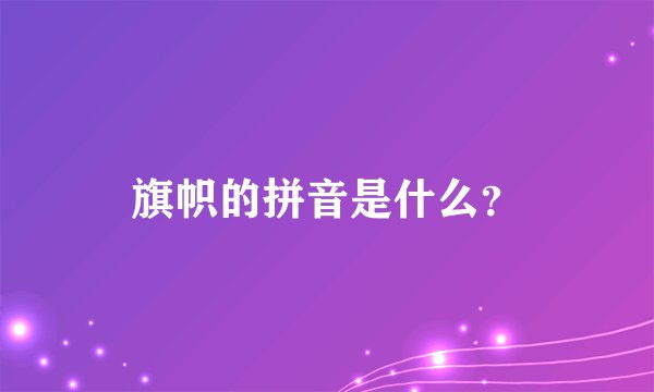 旗帜的拼音是什么？
