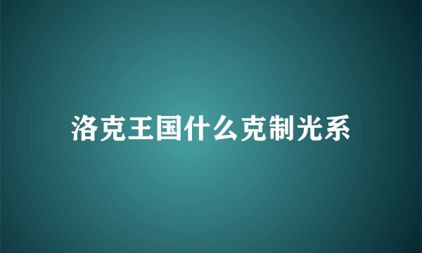 洛克王国什么克制光系