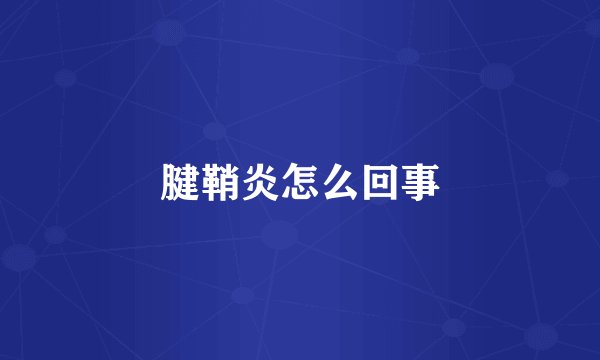 腱鞘炎怎么回事