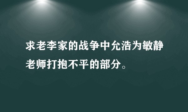 求老李家的战争中允浩为敏静老师打抱不平的部分。