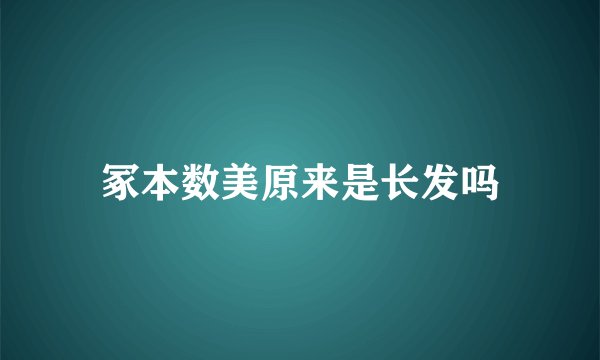 冢本数美原来是长发吗
