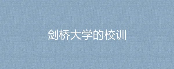 剑桥大学的校训