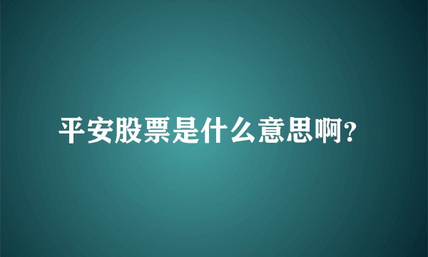 平安股票是什么意思啊?