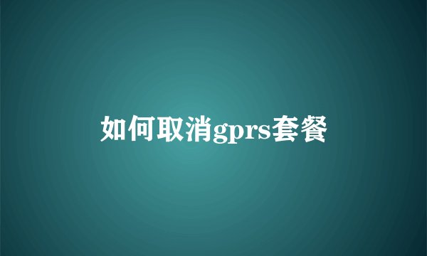 如何取消gprs套餐