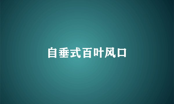 自垂式百叶风口