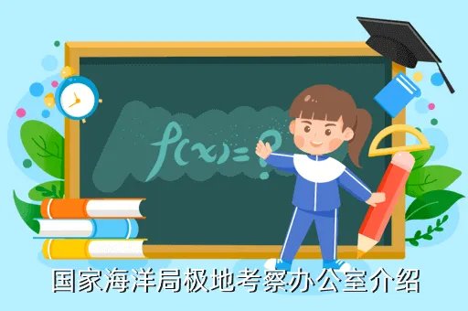 国家海洋局极地办，国家海洋局极地考察办公室介绍