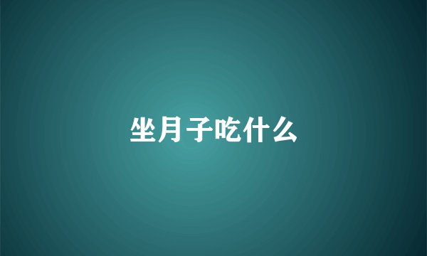 坐月子吃什么