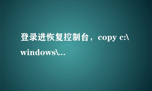 登录进恢复控制台，copy c:\windows\system32\userinit.exe userinit32.exe 重新启动就可以正常登录了