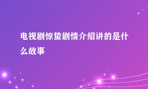 电视剧惊蛰剧情介绍讲的是什么故事