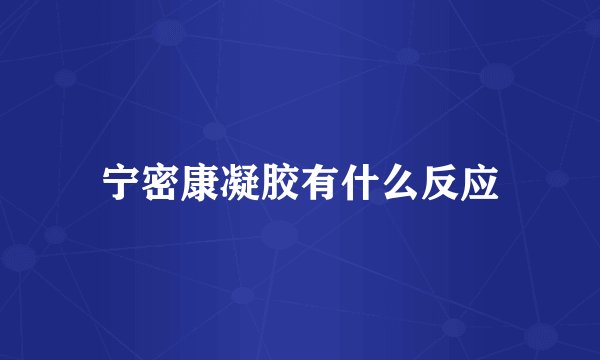 宁密康凝胶有什么反应