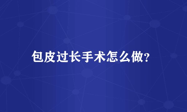 包皮过长手术怎么做？