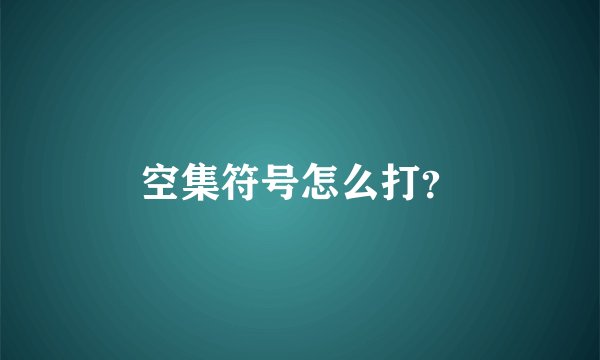 空集符号怎么打？