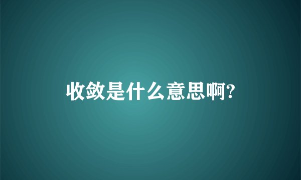 收敛是什么意思啊?