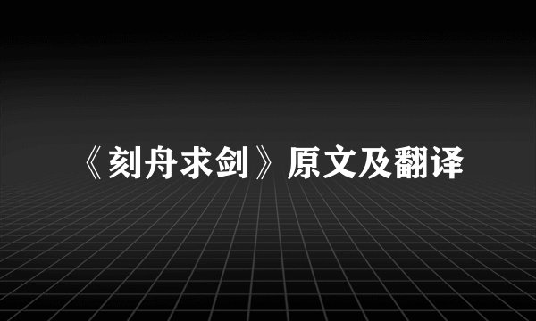 《刻舟求剑》原文及翻译