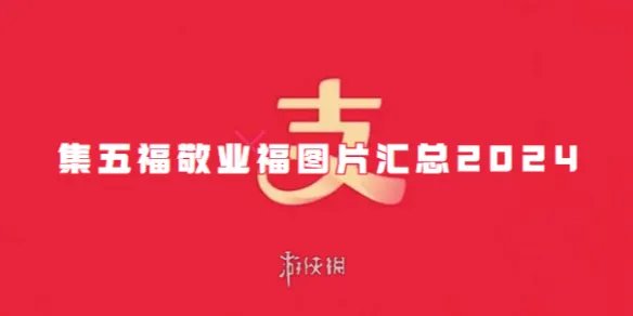 支付宝集五福敬业福图片汇总2024