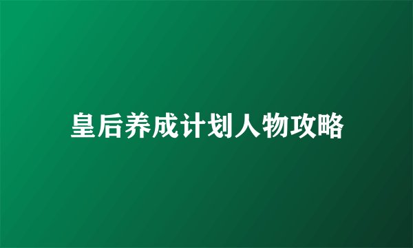 皇后养成计划人物攻略