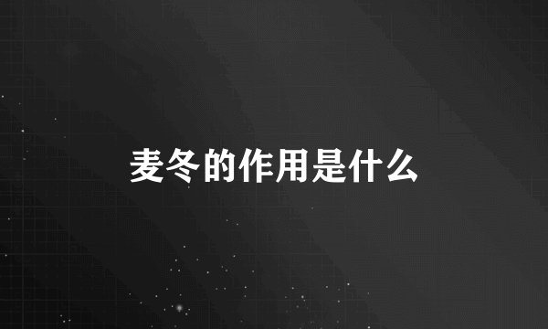 麦冬的作用是什么