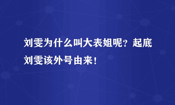 刘雯为什么叫大表姐呢？起底刘雯该外号由来！