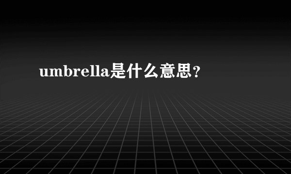 umbrella是什么意思？