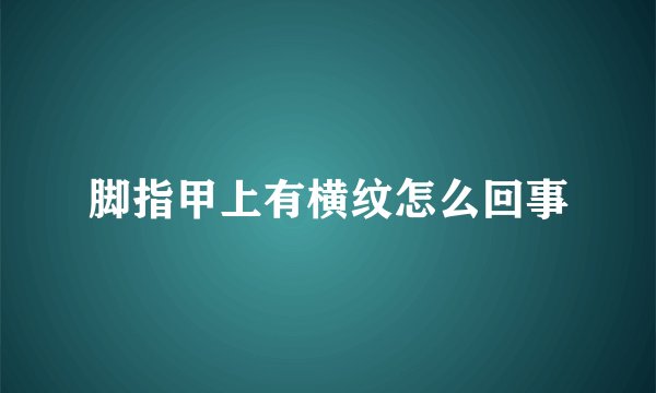 脚指甲上有横纹怎么回事