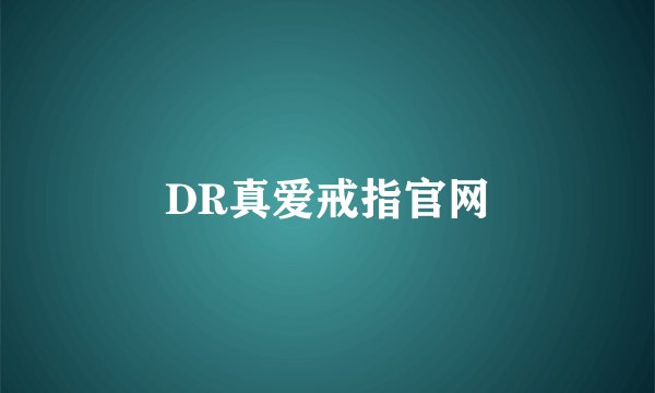 DR真爱戒指官网