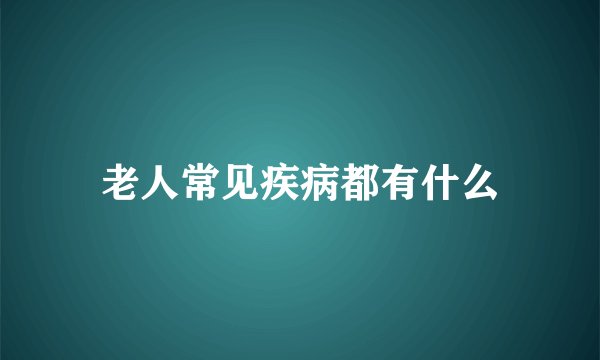 老人常见疾病都有什么