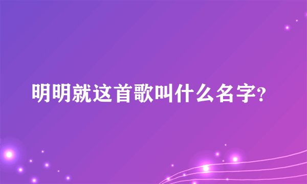 明明就这首歌叫什么名字？