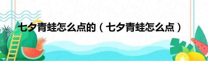 七夕青蛙怎么点的（七夕青蛙怎么点）